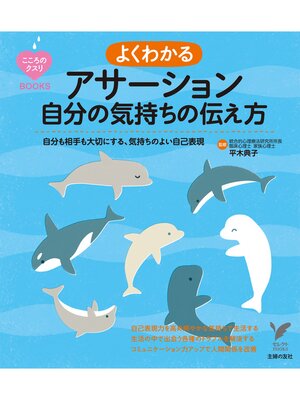 cover image of よくわかるアサーション　自分の気持ちの伝え方